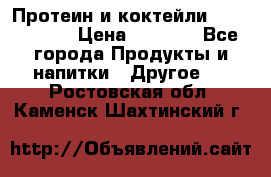 Протеин и коктейли Energy Diet › Цена ­ 1 900 - Все города Продукты и напитки » Другое   . Ростовская обл.,Каменск-Шахтинский г.